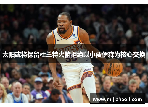 太阳或将保留杜兰特火箭拒绝以小贾伊森为核心交换