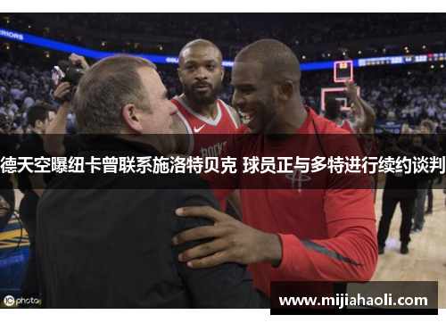 德天空曝纽卡曾联系施洛特贝克 球员正与多特进行续约谈判