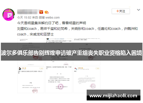 波尔多俱乐部告别辉煌申请破产重组丧失职业资格陷入困境