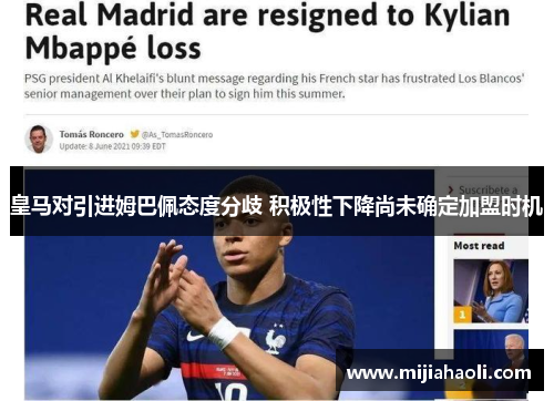 皇马对引进姆巴佩态度分歧 积极性下降尚未确定加盟时机
