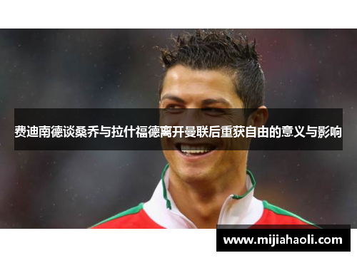 费迪南德谈桑乔与拉什福德离开曼联后重获自由的意义与影响