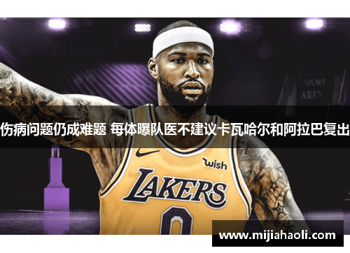 伤病问题仍成难题 每体曝队医不建议卡瓦哈尔和阿拉巴复出