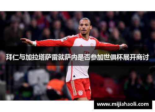 拜仁与加拉塔萨雷就萨内是否参加世俱杯展开商讨