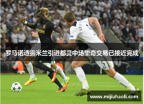 罗马诺透露米兰引进都灵中场里奇交易已接近完成