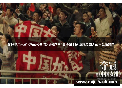 足球纪录电影《决战梭鱼湾》定档7月4日全国上映 展现传奇之战与激情碰撞