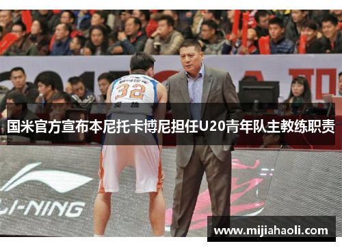 国米官方宣布本尼托卡博尼担任U20青年队主教练职责
