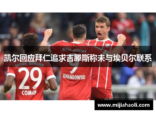 凯尔回应拜仁追求吉滕斯称未与埃贝尔联系