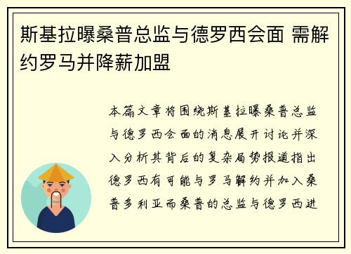 斯基拉曝桑普总监与德罗西会面 需解约罗马并降薪加盟