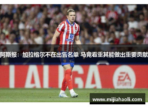阿斯报：加拉格尔不在出售名单 马竞看重其能做出重要贡献