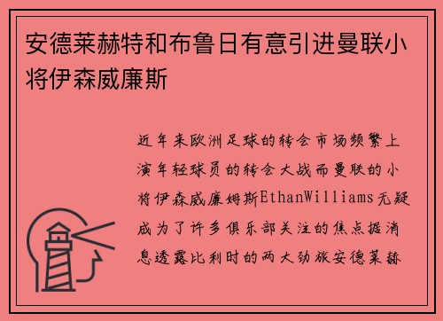 安德莱赫特和布鲁日有意引进曼联小将伊森威廉斯