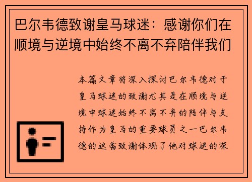 巴尔韦德致谢皇马球迷：感谢你们在顺境与逆境中始终不离不弃陪伴我们
