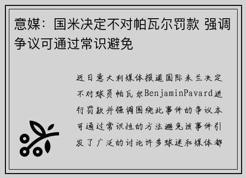 意媒：国米决定不对帕瓦尔罚款 强调争议可通过常识避免