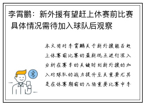 李霄鹏：新外援有望赶上休赛前比赛 具体情况需待加入球队后观察