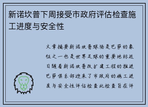 新诺坎普下周接受市政府评估检查施工进度与安全性