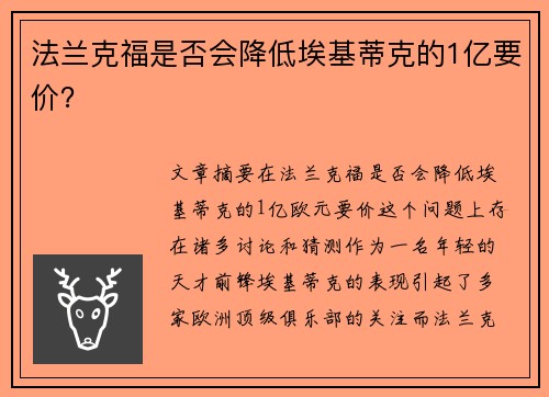 法兰克福是否会降低埃基蒂克的1亿要价？