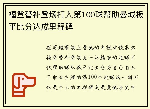福登替补登场打入第100球帮助曼城扳平比分达成里程碑