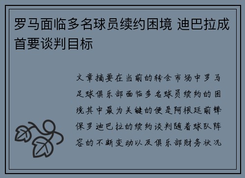罗马面临多名球员续约困境 迪巴拉成首要谈判目标