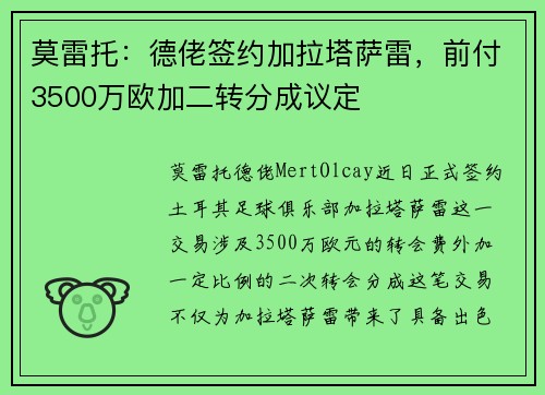莫雷托：德佬签约加拉塔萨雷，前付3500万欧加二转分成议定