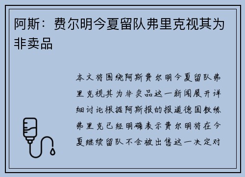 阿斯：费尔明今夏留队弗里克视其为非卖品
