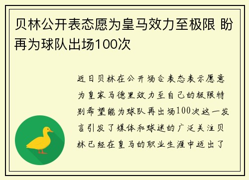 贝林公开表态愿为皇马效力至极限 盼再为球队出场100次
