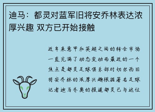 迪马：都灵对蓝军旧将安乔林表达浓厚兴趣 双方已开始接触