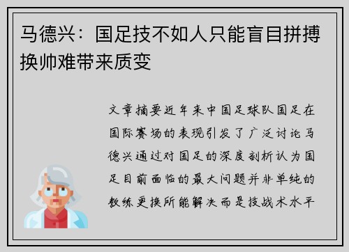 马德兴：国足技不如人只能盲目拼搏换帅难带来质变