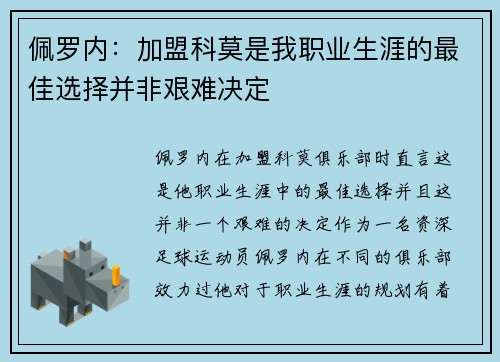 佩罗内：加盟科莫是我职业生涯的最佳选择并非艰难决定