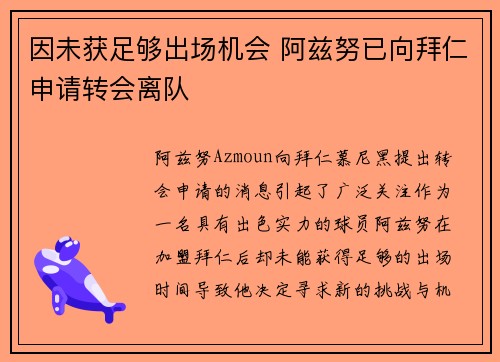 因未获足够出场机会 阿兹努已向拜仁申请转会离队