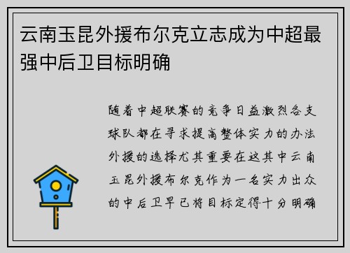 云南玉昆外援布尔克立志成为中超最强中后卫目标明确