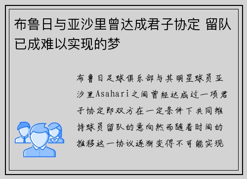 布鲁日与亚沙里曾达成君子协定 留队已成难以实现的梦