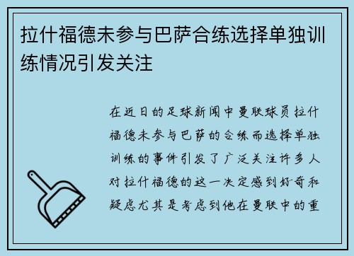 拉什福德未参与巴萨合练选择单独训练情况引发关注