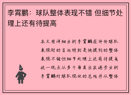 李霄鹏：球队整体表现不错 但细节处理上还有待提高