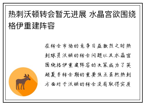 热刺沃顿转会暂无进展 水晶宫欲围绕格伊重建阵容