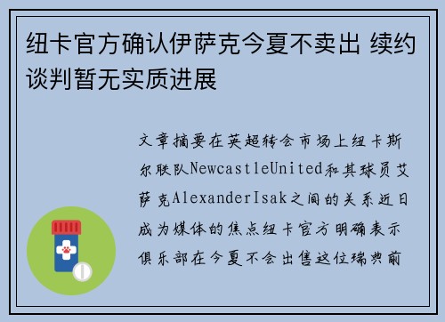 纽卡官方确认伊萨克今夏不卖出 续约谈判暂无实质进展