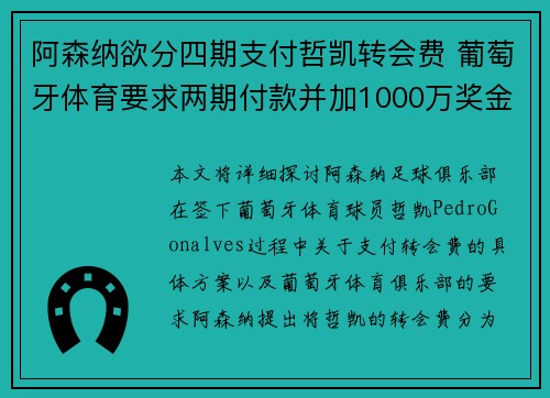 阿森纳欲分四期支付哲凯转会费 葡萄牙体育要求两期付款并加1000万奖金