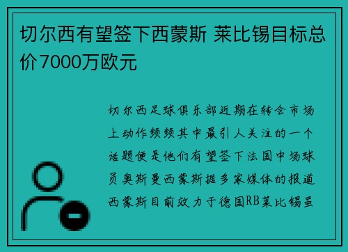 切尔西有望签下西蒙斯 莱比锡目标总价7000万欧元