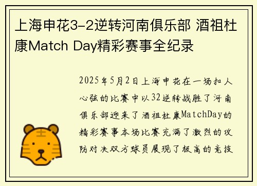 上海申花3-2逆转河南俱乐部 酒祖杜康Match Day精彩赛事全纪录