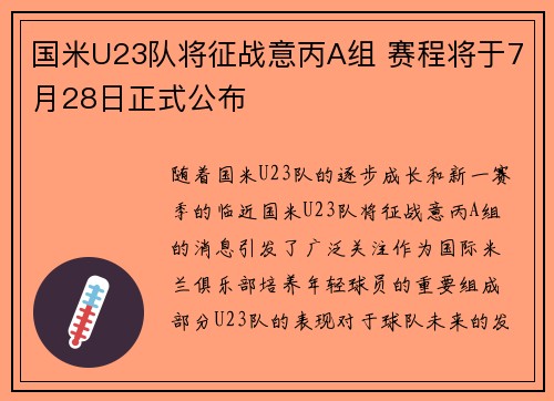 国米U23队将征战意丙A组 赛程将于7月28日正式公布