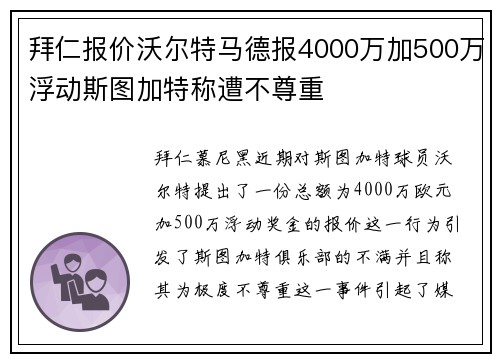 拜仁报价沃尔特马德报4000万加500万浮动斯图加特称遭不尊重