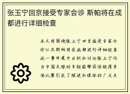 张玉宁回京接受专家会诊 斯帕将在成都进行详细检查