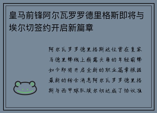 皇马前锋阿尔瓦罗罗德里格斯即将与埃尔切签约开启新篇章