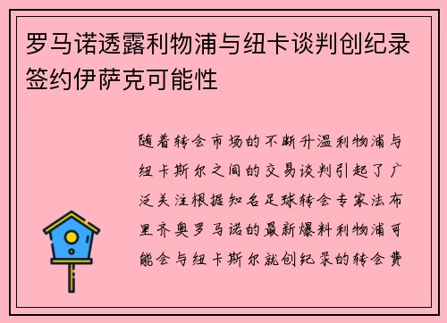 罗马诺透露利物浦与纽卡谈判创纪录签约伊萨克可能性
