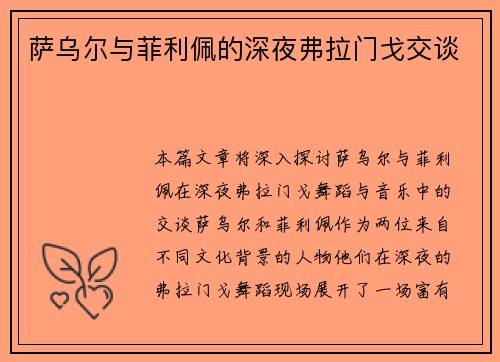 萨乌尔与菲利佩的深夜弗拉门戈交谈