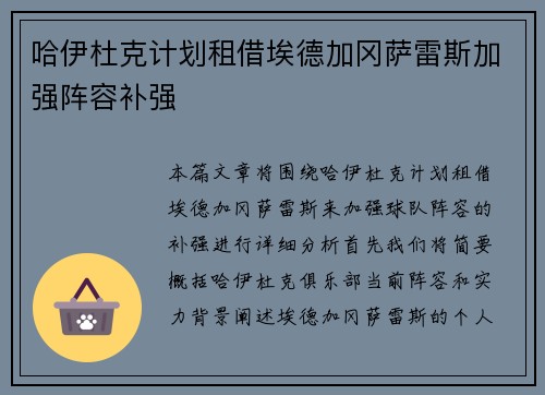 哈伊杜克计划租借埃德加冈萨雷斯加强阵容补强