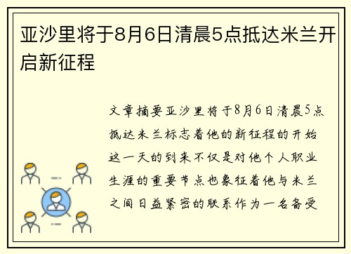 亚沙里将于8月6日清晨5点抵达米兰开启新征程