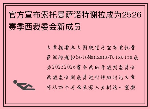 官方宣布索托曼萨诺特谢拉成为2526赛季西裁委会新成员