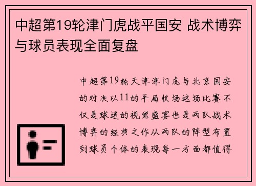 中超第19轮津门虎战平国安 战术博弈与球员表现全面复盘