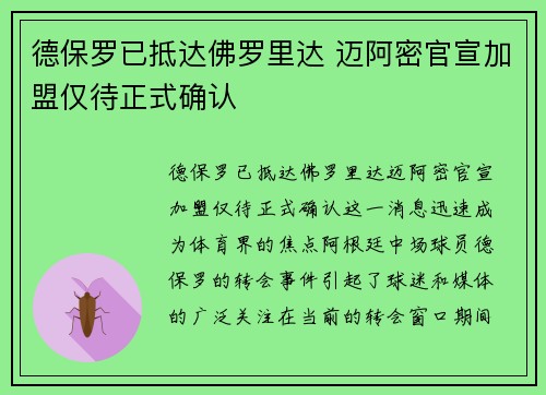 德保罗已抵达佛罗里达 迈阿密官宣加盟仅待正式确认