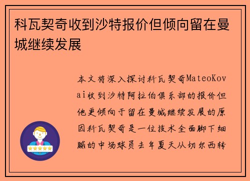 科瓦契奇收到沙特报价但倾向留在曼城继续发展