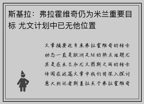 斯基拉：弗拉霍维奇仍为米兰重要目标 尤文计划中已无他位置